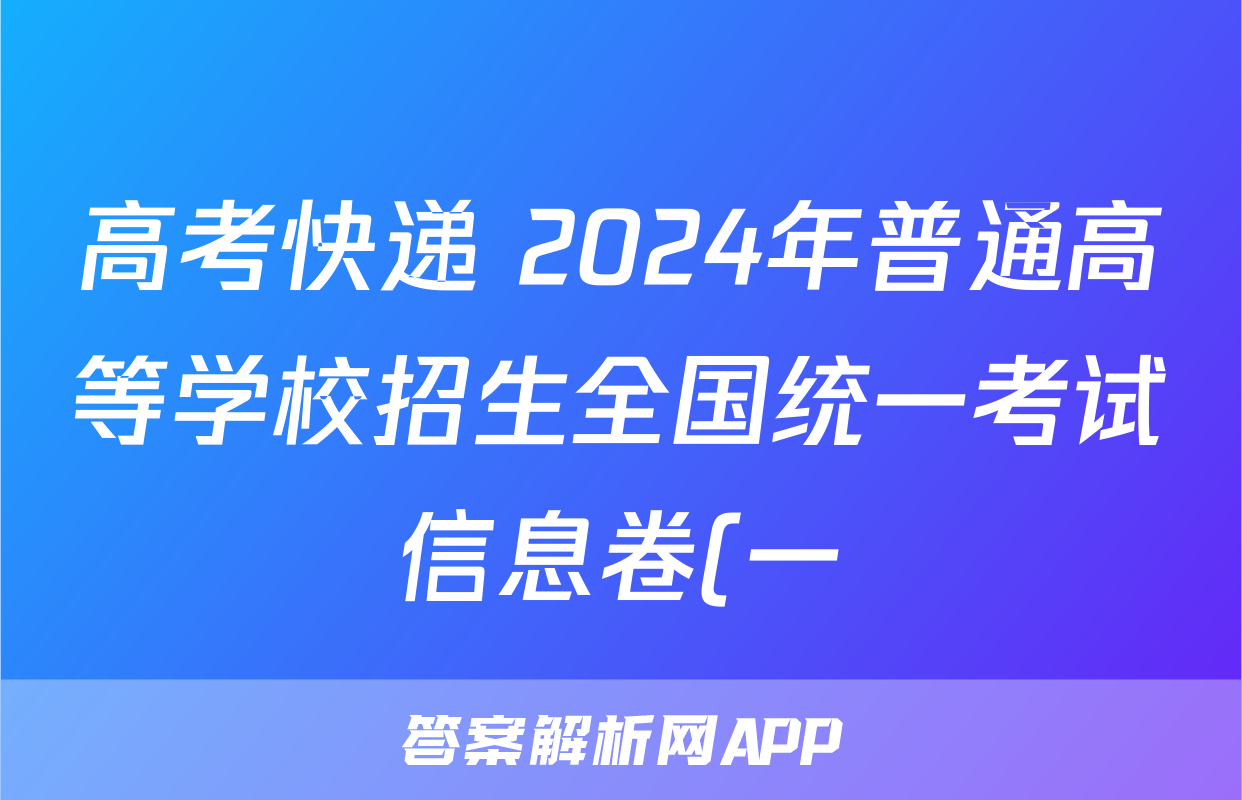 高考快递 2024年普通高等学校招生全国统一考试信息卷(一)1新高考版生物